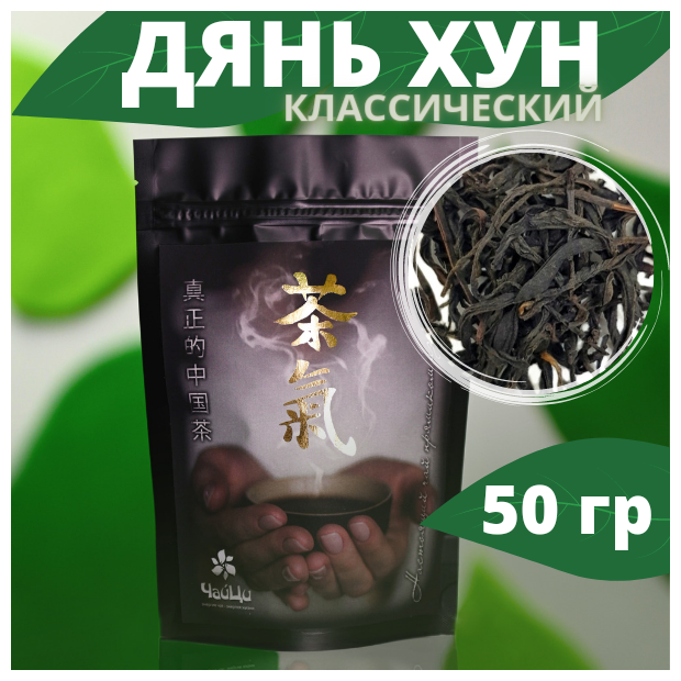Красный чай Дянь Хун классический 50 грамм 2020г / рассыпной листовой / Китайский чай - фотография № 1