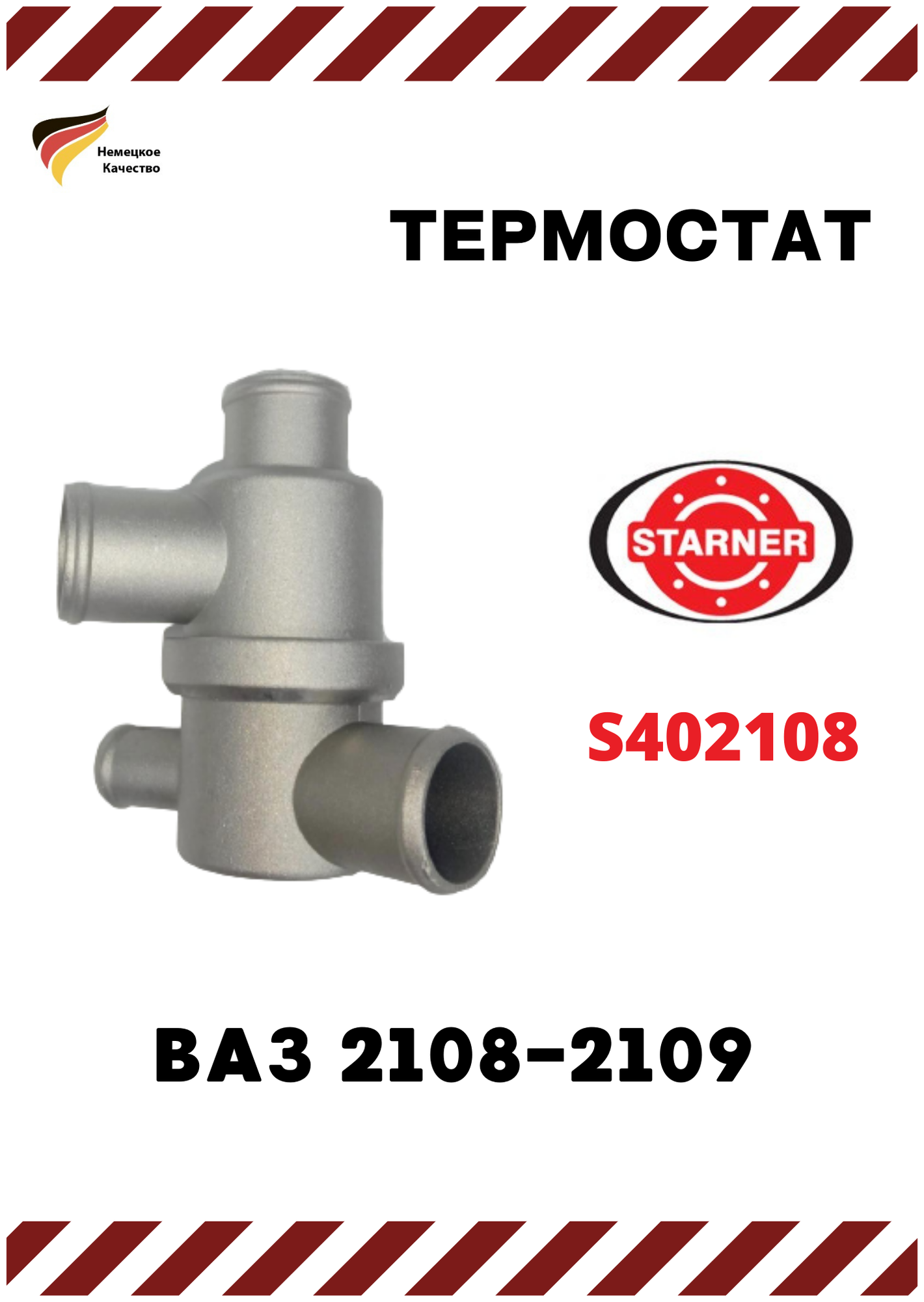Термостат ВАЗ 2108-2109, STARNER (арт. S402108)