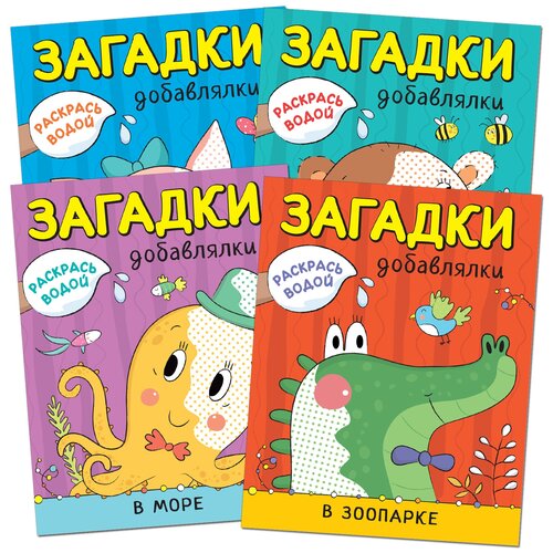 Комплект книг. Раскрась водой. Загадки-добавлялки (количество томов: 4). Раскрась водой. Загадки-добавлялки мозаика синтез загадки добавлялки раскрась водой в лесу