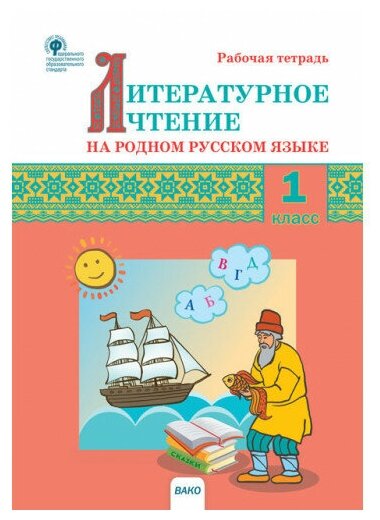 Кутявина С. В. Литературное чтение на родном русском языке 1 класс Рабочая тетрадь (Вако)