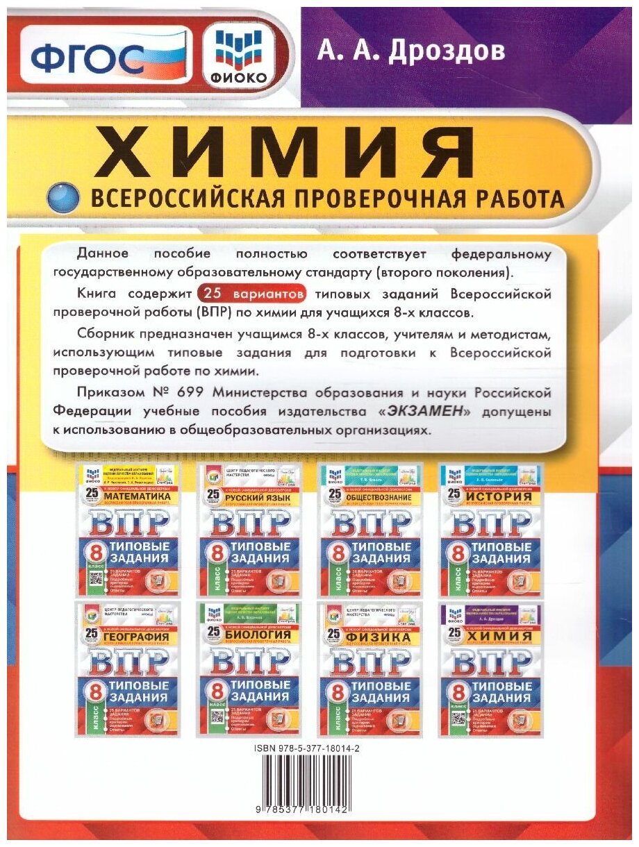 Химия Всероссийская проверочная работа 8 класс Типовые задания 25 вариантов заданий - фото №8