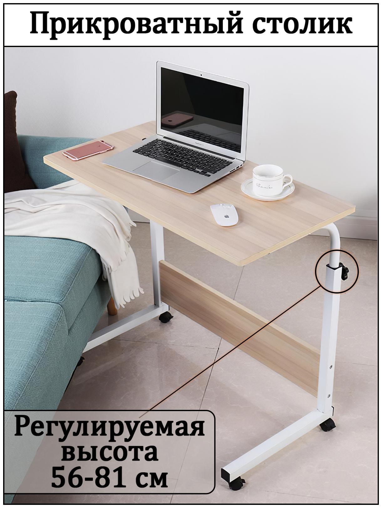 Прикроватный столик для ноутбука с регулировкой высоты (длина 40 см, ширина 60 см)