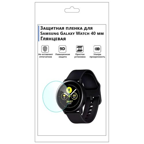 Гидрогелевая пленка для смарт-часов Samsung Galaxy Watch 40 mm, глянцевая, не стекло, защитная. гидрогелевая пленка на samsung galaxy a12 полиуретановая защитная противоударная бронеплёнка глянцевая