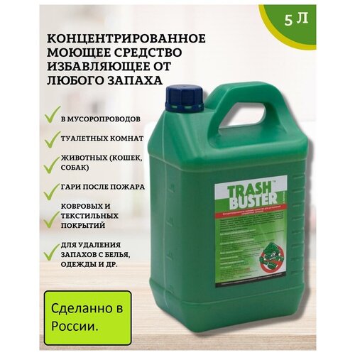 Трэш бастер 5 л. Супер Концентрированное моющее средство для устранения неприятных запахов / Септохим /