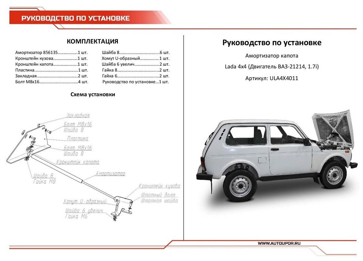 Газовый упор капота АвтоУпор для ВАЗ 2121 (4x4) (V - 17) 2006-2021/2131 (4x4) (V - 17) 2006-2021 1  ULA4X4011