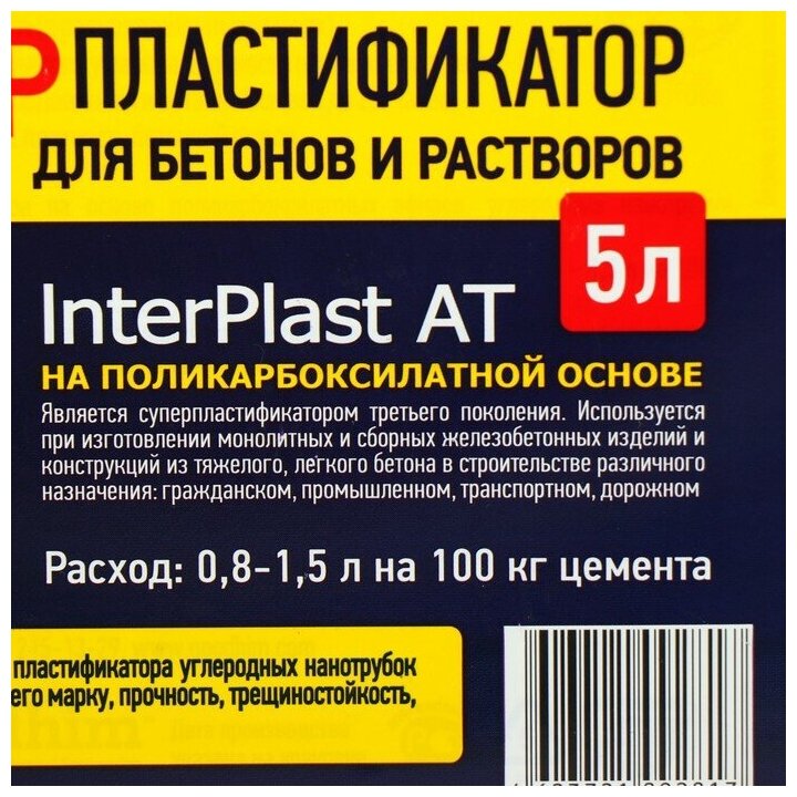 Суперпластификатор для бетонов и растворов INTERPLAST AT, 5 л.