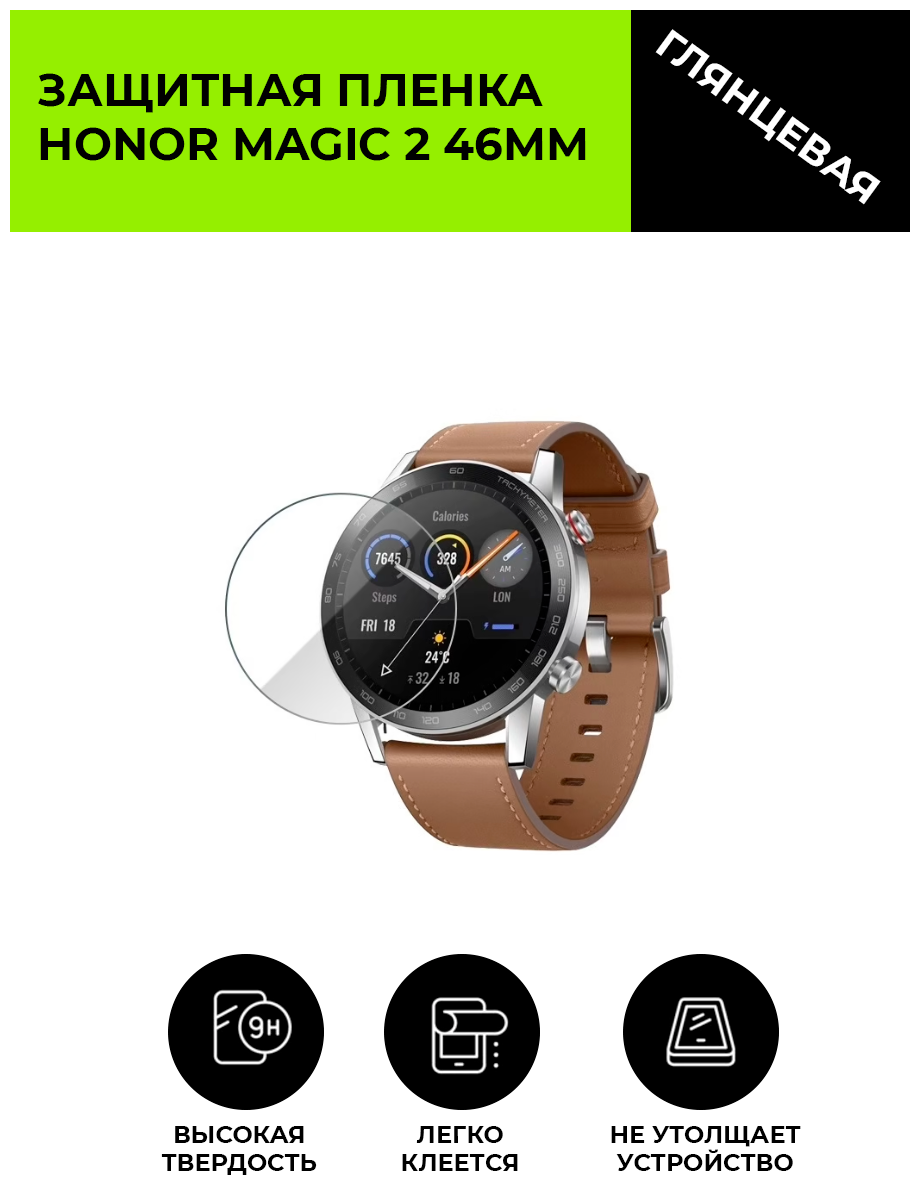 Глянцевая защитная плёнка для смарт-часов HONOR MAGIC 2 46MM гидрогелевая на дисплей не стекло watch