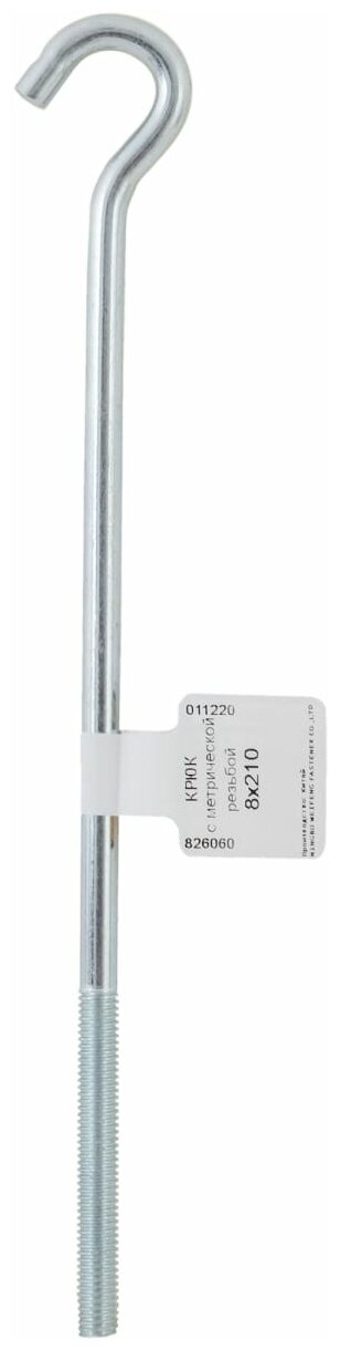 Крюк-полукольцо 8х210 мм, сталь оцинкованная - фотография № 3