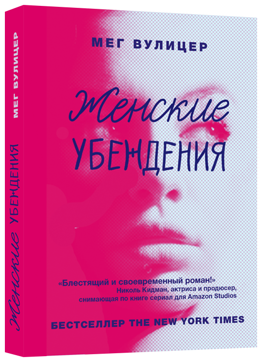 Женские убеждения (Вулицер М.) - фото №1