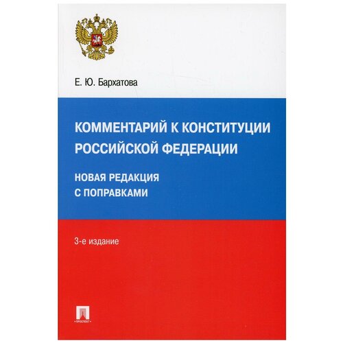 Комментарий к Конституции РФ. Новая редакция. 3-е изд., перераб. и доп