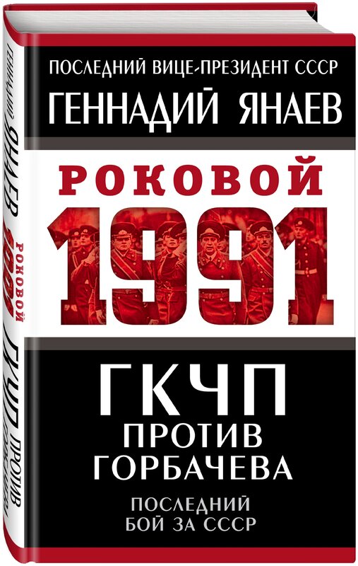 Янаев Г. И. гкчп против Горбачева. Последний бой за СССР