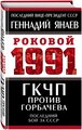 Янаев Г. И. гкчп против Горбачева. Последний бой за СССР