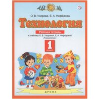 Технология. 1 класс. Рабочая тетрадь / Узорова О. В, Нефедова Е. А. / 2021