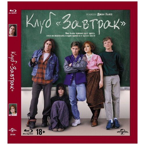 клуб завтрак blu ray Клуб Завтрак (Blu-ray)