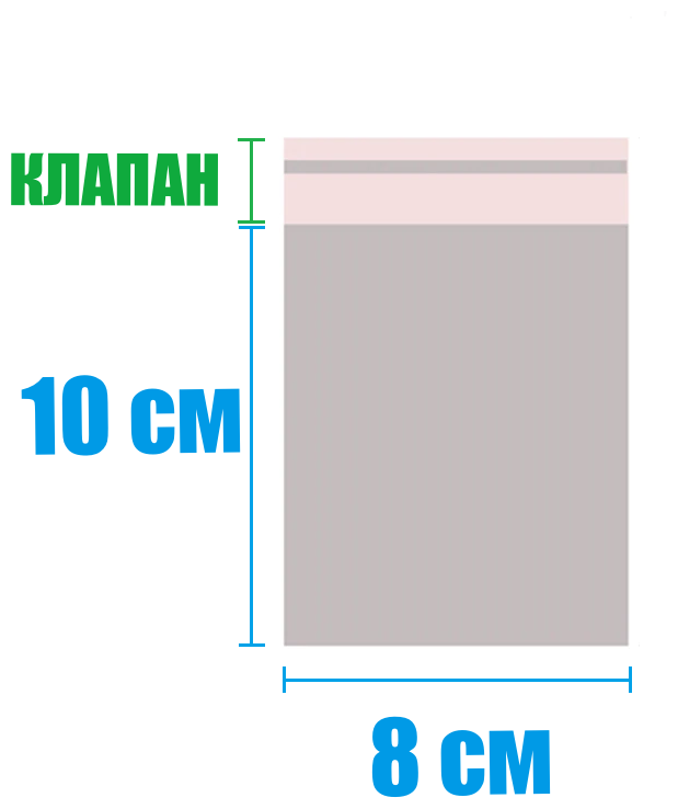 Бопп пакет 8*10 см. с клеевым клапаном - 100 шт.