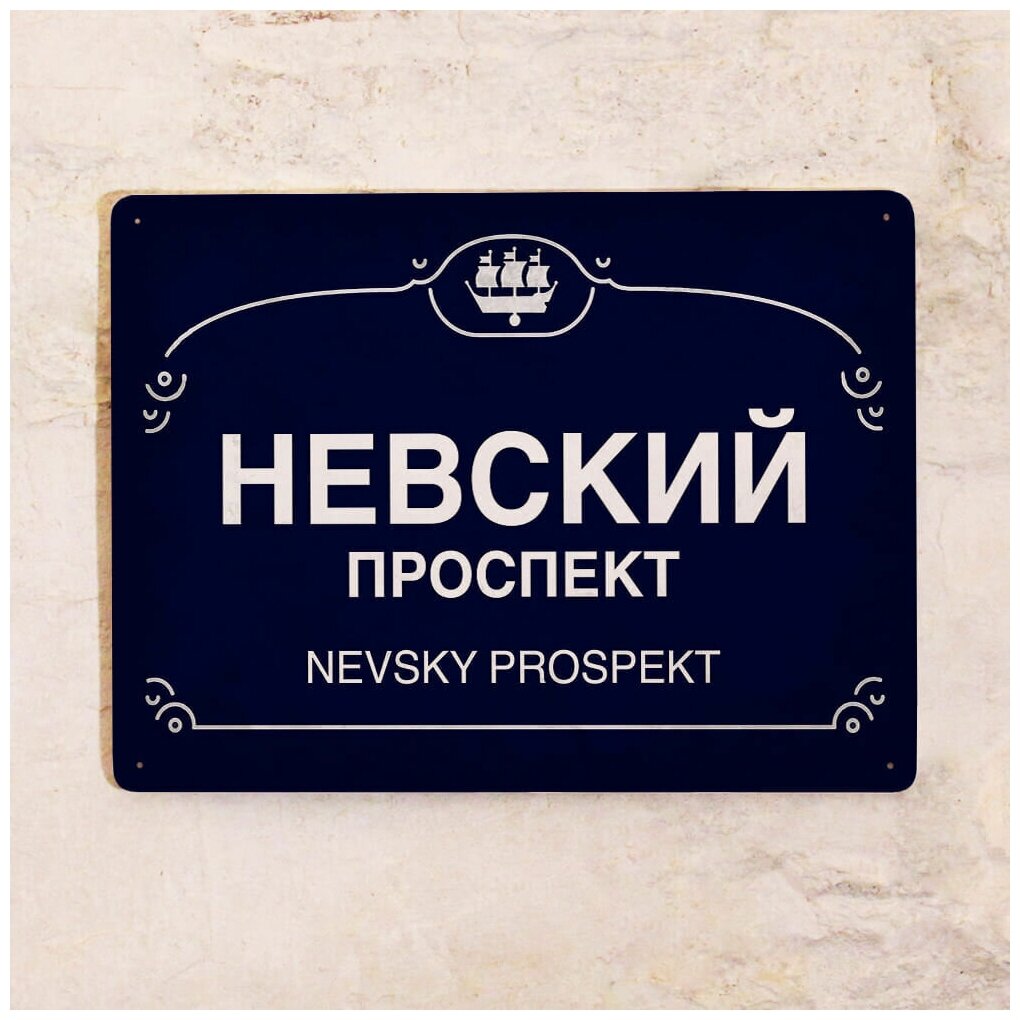 Жестяная табличка Невский проспект металл 20х30 см