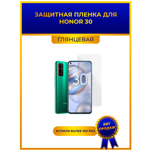 Глянцевая защитная premium-плёнка для Honor 30, гидрогелевая, на дисплей, для телефона