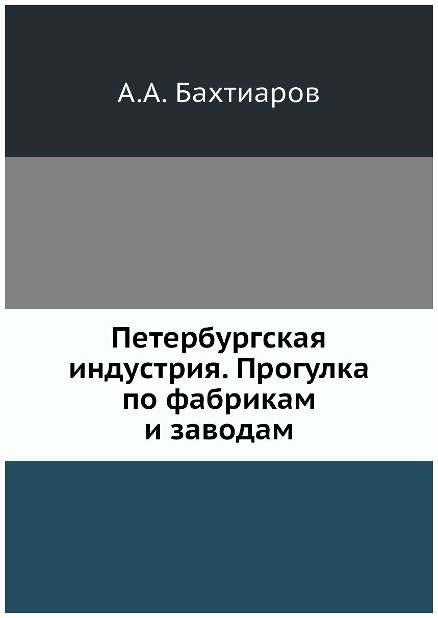 Петербургская индустрия. Прогулка по фабрикам и заводам