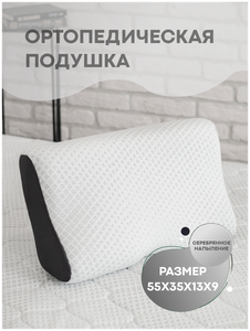 Фото Подушка ортопедическая с эффектом памяти Orto-Smart-Silver 55х35х9х13