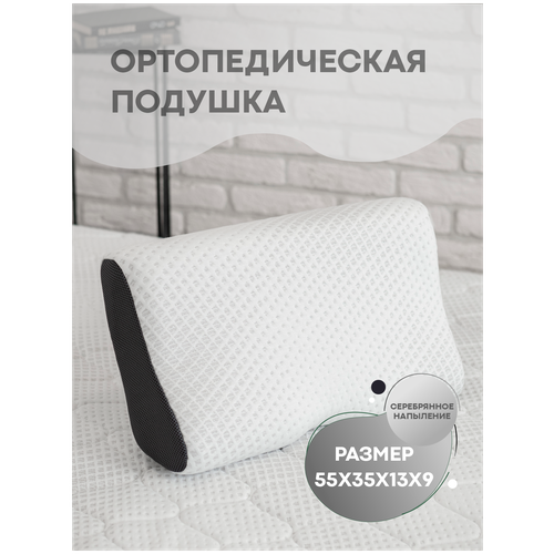 Подушка ортопедическая с эффектом памяти Orto-Smart-Silver 55х35х9х13