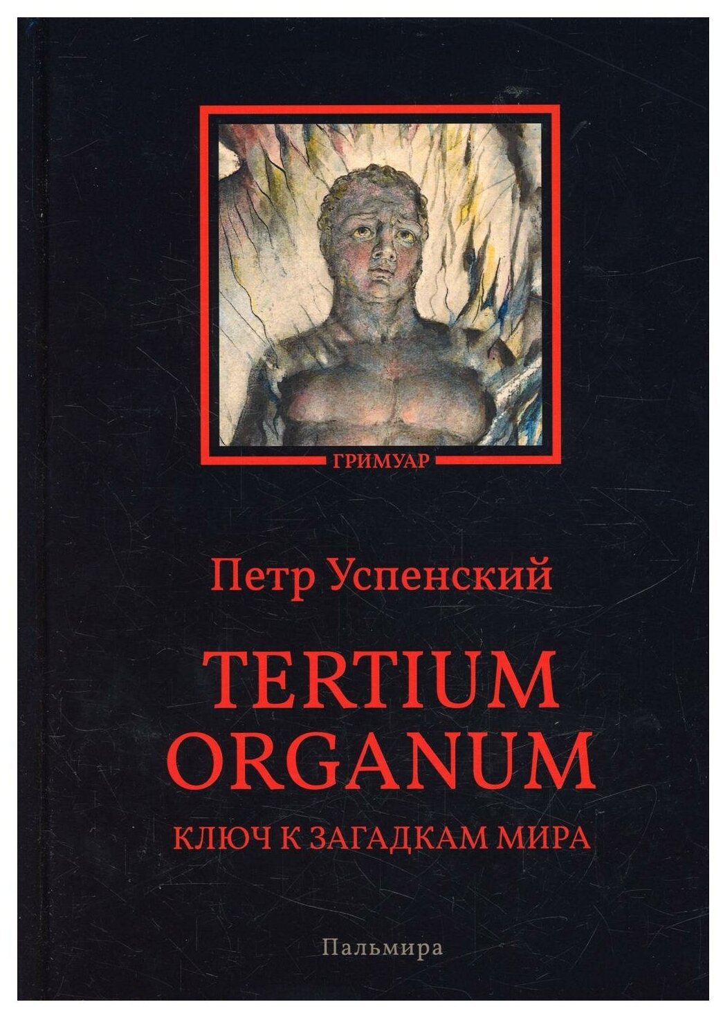 Tertium organum. Ключ к загадкам мира - фото №1