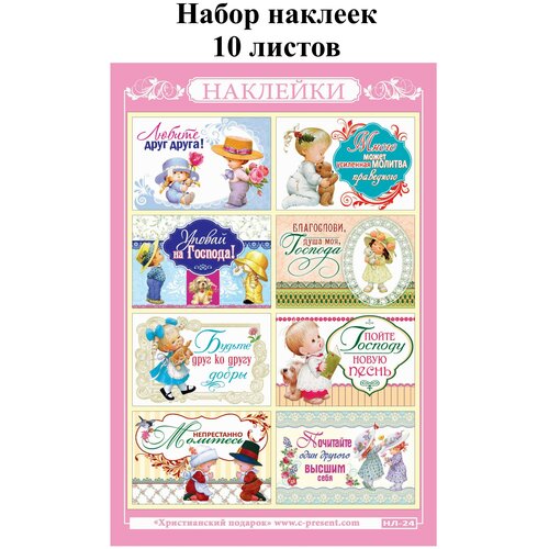 Наклейки православные Христианский подарок Любите друг друга, Набор - 10 листов