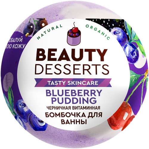 BEAUTY DESSERTS Бомбочка для ванны черничная витаминная, 110 г