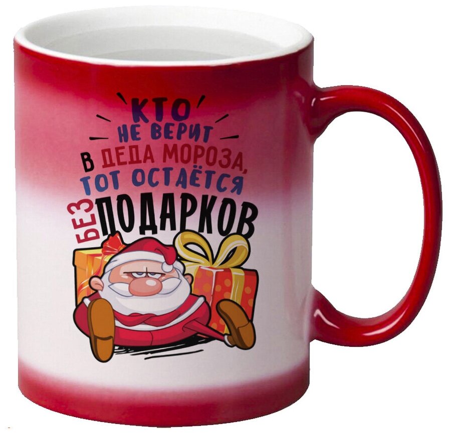 Кружка хамелеон красный CoolPodarok Прикол Новый год Кто верит в Деда Мороза, тот остается без подарков