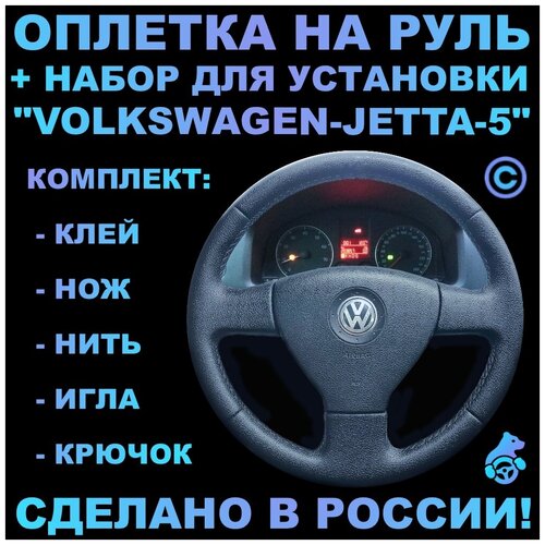 Оплетка на руль Volkswagen Jetta 5 для руля без штатной кожи