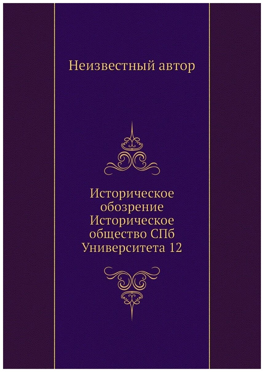 Книга Историческое обозрение Историческое общество СПб Университета 12 - фото №1