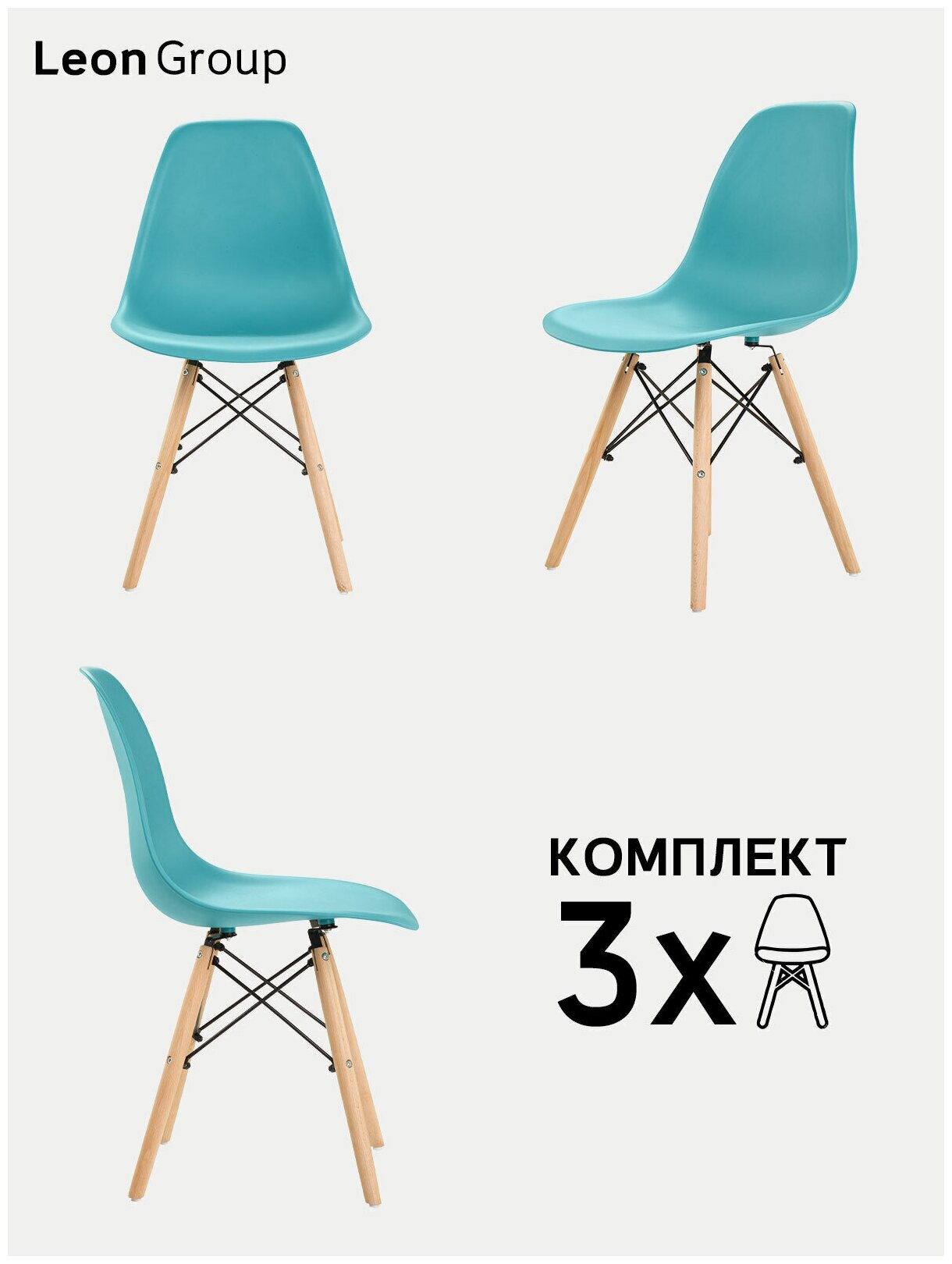 Стулья LEON GROUP в стиле EAMES DSW для кухни со спинкой с деревянными ножками, 3 шт, бирюзовый