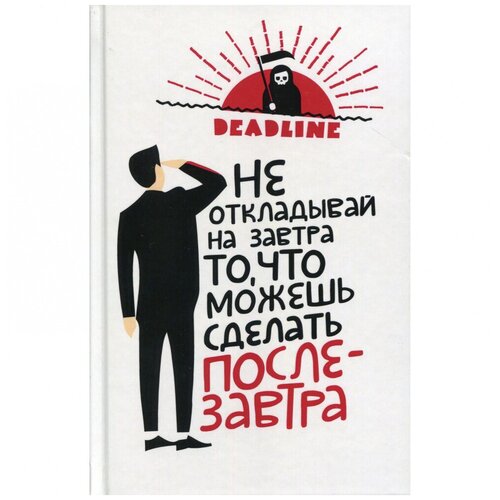 Deadline. Ежедневник прокрастинатора Не откладывай на завтра то, что можешь сделать послезавтра