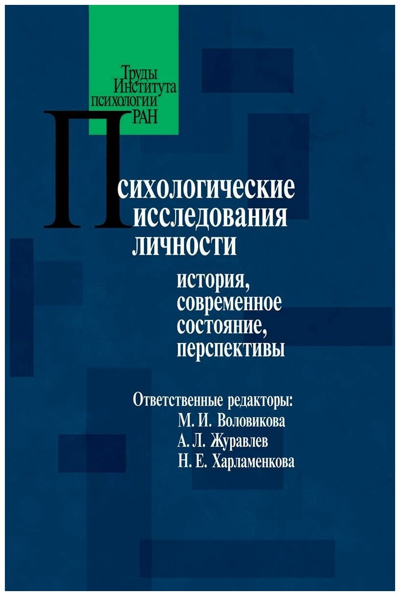 Психологические исследования личности: история, современное состояние, перспективы