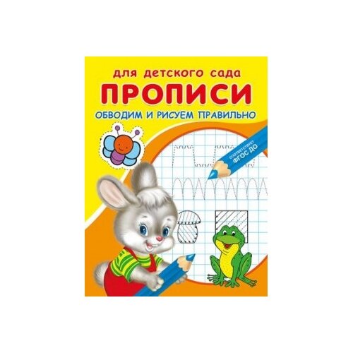 Прописи Омега Для детского сада. Прописи. Обводим и рисуем правильно