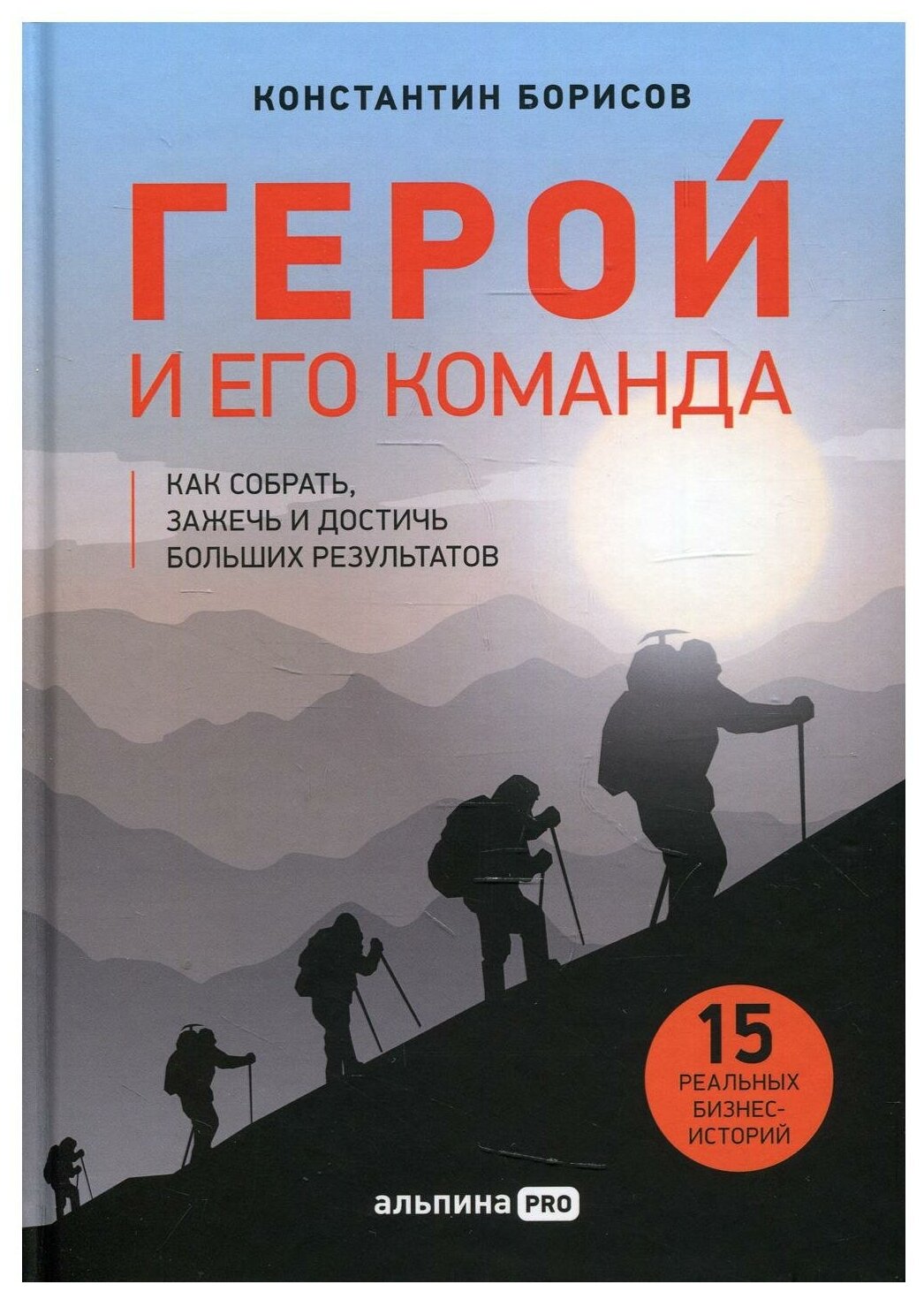 Герой и его команда. Как собрать зажечь и достичь больших результатов