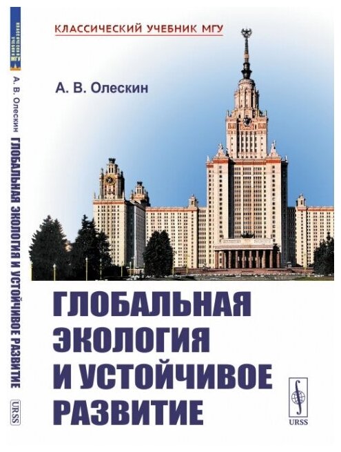 Книга Глобальная экология и устойчивое развитие - фото №1