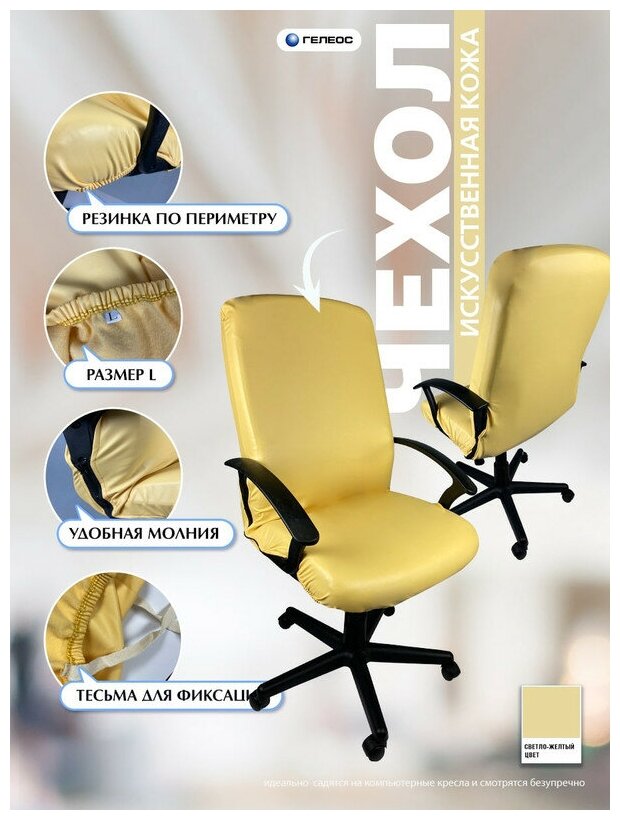 Чехол на мебель для компьютерного кресла гелеос 502Л, размер L, кожа, светло-желтый