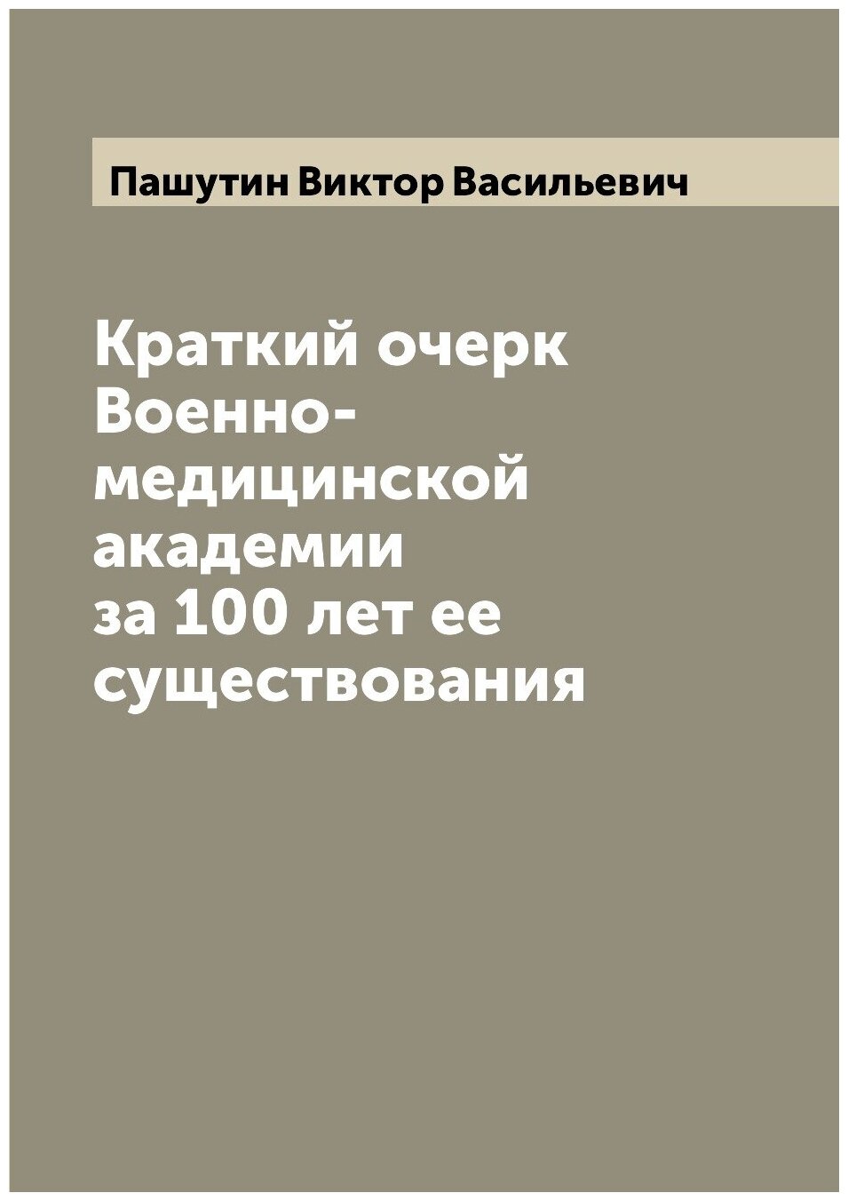 Краткий очерк Военно-медицинской академии за 100 лет ее существования