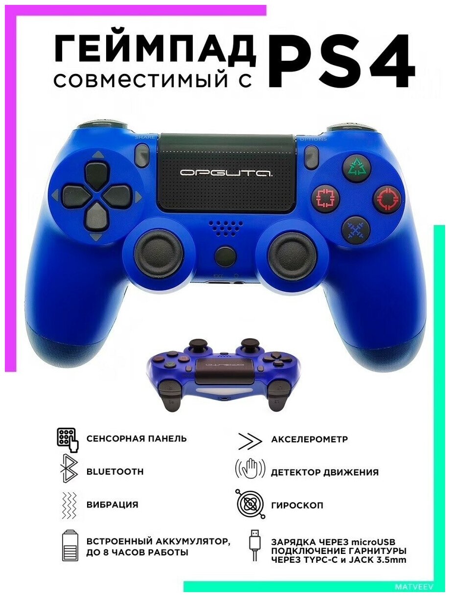 Орбита / OT-PCG12 синий Геймпад совместимый с PS4