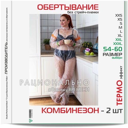 Комбинезон для обертываний 2 шт. Размер: XXL-XXXL / 54-58