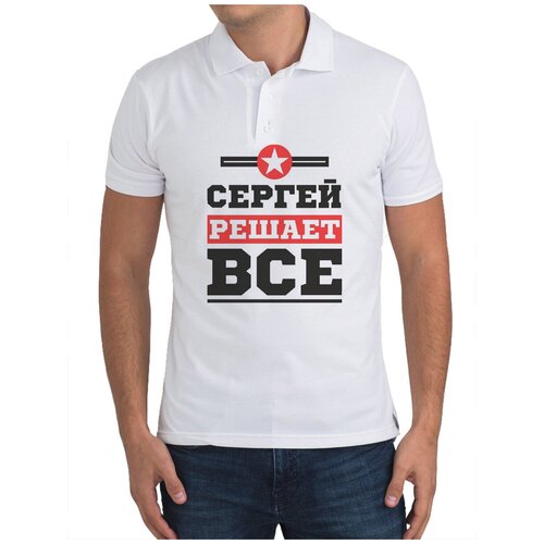 Рубашка- поло CoolPodarok Сергей решает все
