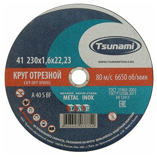 Круг отрезной по металлу TSUNAMI A 40 R/S BF L, 230 х 22 х 1.6 мм./В упаковке шт: 1