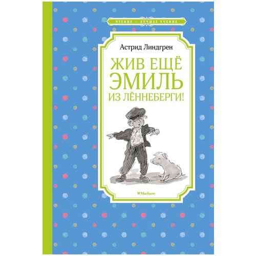 Книга Жив ещё Эмиль из Лённеберги!