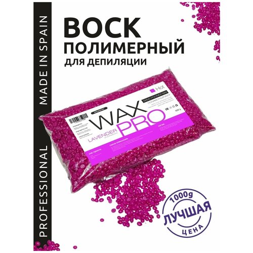 WAX PRO Воск для депиляции полимерный пленочный в гранулах, Lavender, 1000 г
