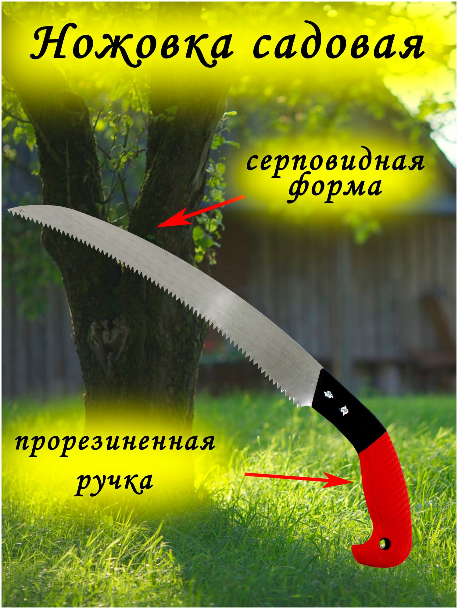 Ножовка садовая / Ножовка серповидной формы / с двухкомпонентной нескользящей ручкой
