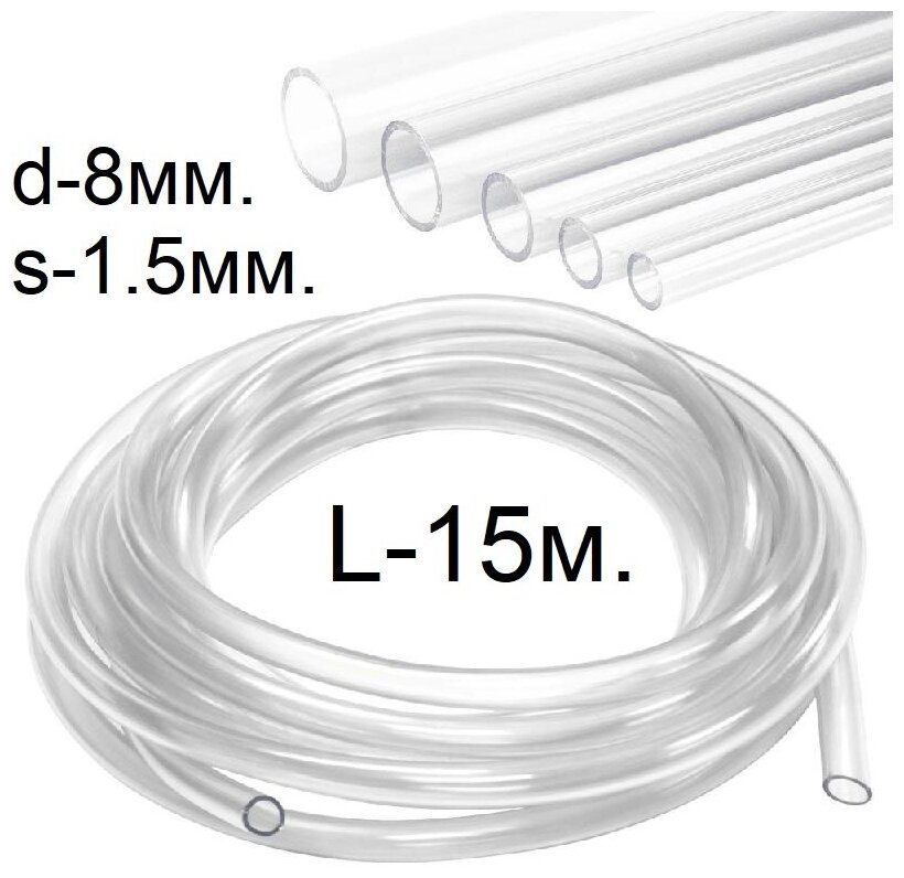 Шланг (трубка) ПВХ прозрачный d-8(11)мм. 15м.