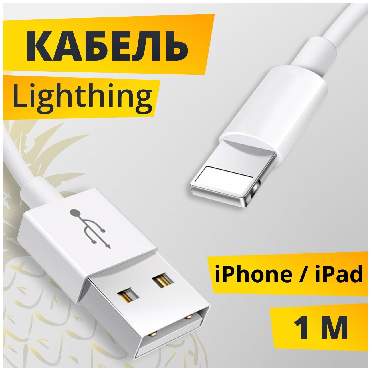 Зарядный кабель Lightning для зарядки Apple iPhone и AirPods 1 Ампер / Кабель для зарядки Айфона и Аирподс 1 метр (Белый)