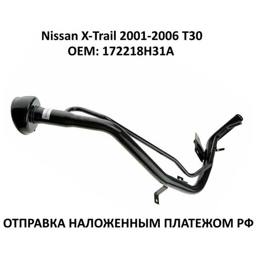 Горловина топливного бака Nissan X-Trail 2001-2006 T30