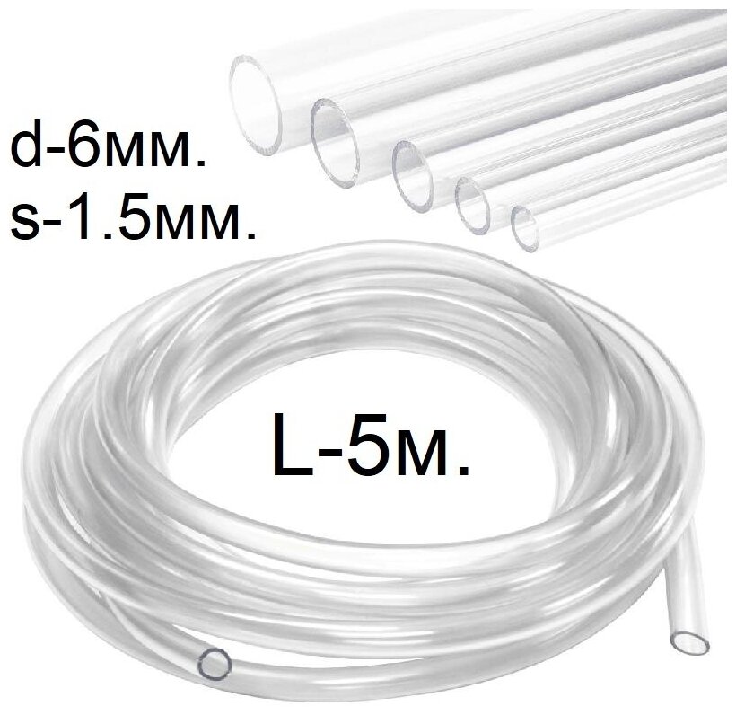 Шланг (трубка) ПВХ прозрачный d-6(9)мм. 5м.