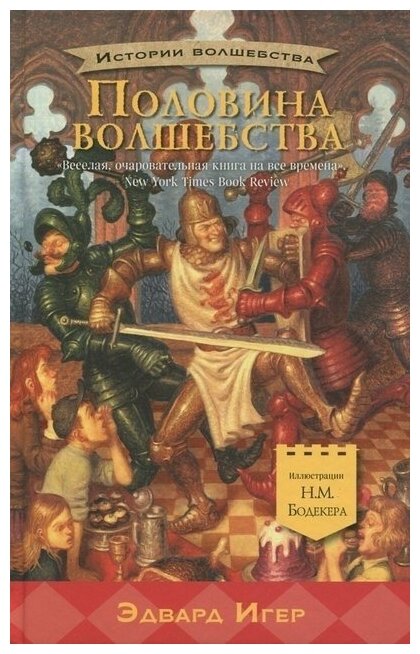 Половина волшебства (Игер Э.) - фото №1